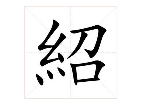 紹名字意思